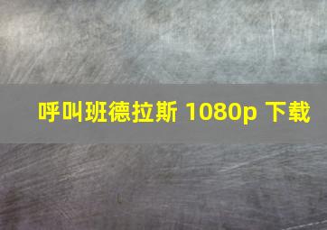 呼叫班德拉斯 1080p 下载